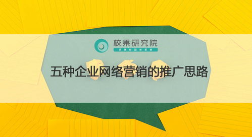 五種企業(yè)網(wǎng)絡(luò)營(yíng)銷的推廣思路與企業(yè)營(yíng)銷策劃